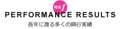 長年に渡る多くの興行実績