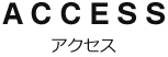 アクセス