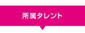 所属タレント