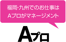 福岡・九州でのお仕事はAプロがマネージメント