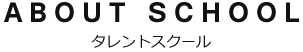 タレントスクール