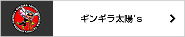 ギンギラ太陽's