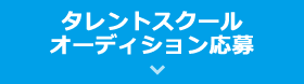 タレントスクールオーディション応募