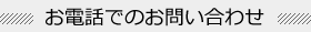 お電話でのお問い合わせ