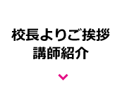 校長よりご挨拶・講師紹介