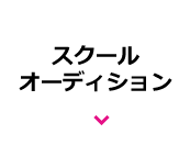 スクールオーディション