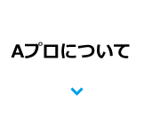 Aプロについて