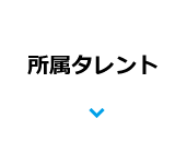 所属タレント