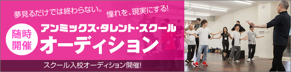 アンミックス・タレント・スクールオーディション　随時開催