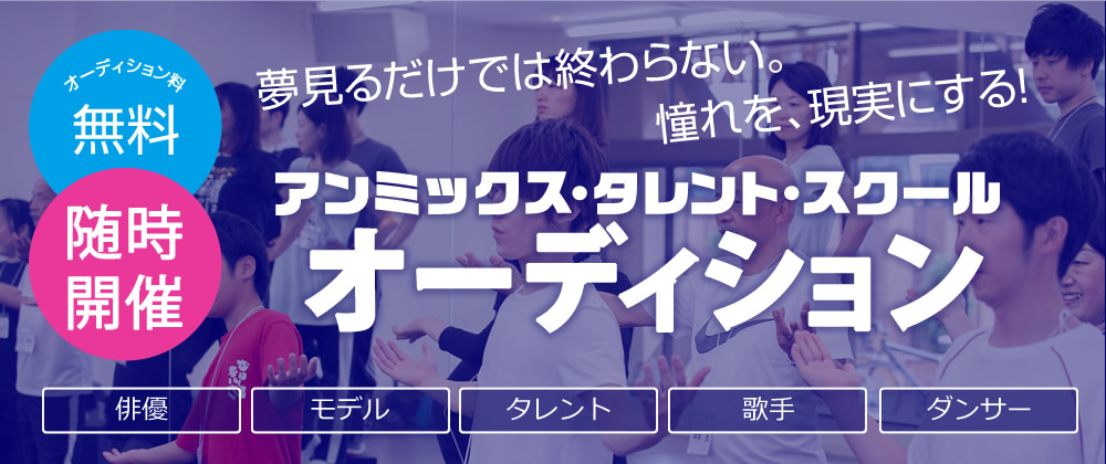 アンミックス・タレント・スクールオーディション