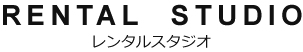 レンタルスタジオ